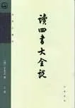 读四书大全说