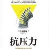 《抗压力：逆境重生法则》