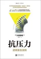 《抗压力：逆境重生法则》