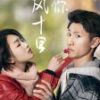 《春风十里，不如你(电视剧)》