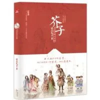 《芥子》