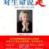 《对生命说是》