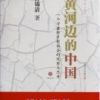 《黄河边的中国》