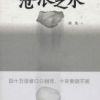 《沧浪之水》