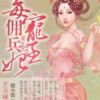 《毒宠佣兵王妃》