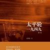 《太平轮一九四九》