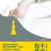 《不再让你孤单(易术作品)》