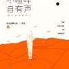 《不喧哗，自有声》
