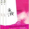 《永夜》