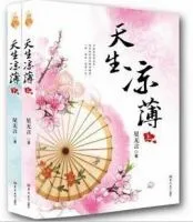 天生凉薄
