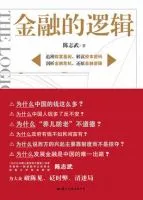 《金融的逻辑》