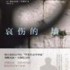 《哀伤的墙》