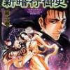 《新暗行御史》