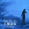 《长腿叔叔》