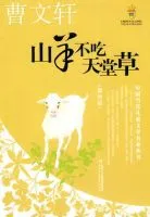 山羊不吃天堂草