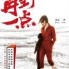 《再野一点》