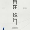 《自在独行》