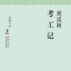 《考工记》