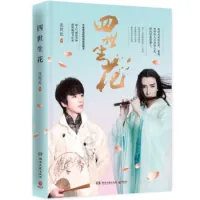 四世生花