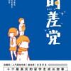 《时差党》