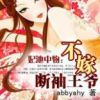 《妃池中物：不嫁断袖王爷》