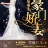 《巨星重生之豪门娇妻》