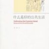 《什么是好的公共生活》