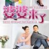 《婆婆来了》