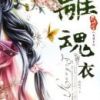 《离魂衣》