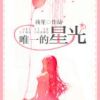 《唯一的星光》
