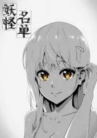 《妖怪名单》
