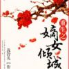 《重生之嫡女倾城》