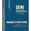 《谈判就是搞定人》