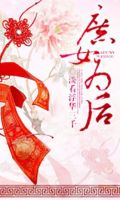 庶女为后