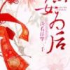 《庶女为后》