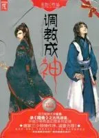 调教成神