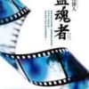 《盗魂者》