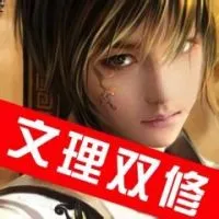 文理双修