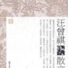 《汪曾祺散文》
