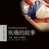 《疾痛的故事》