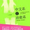 《中文系是治愈系》