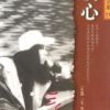 《谈心》