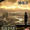 《殖装》