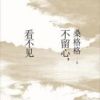 《不留心，看不见》