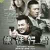 《使徒行者》