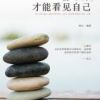 《静下来，才能看见自己》