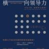 《横向领导力》