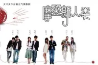 摩登新人类