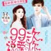 《傲娇男神住我家：99次说爱你》