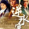 《逆水寒》